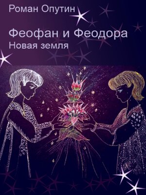 cover image of Феофан и Феодора. Новая земля